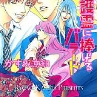  ����� Shugorei ni Sasageru Ballad <small>Story & Art</small> 